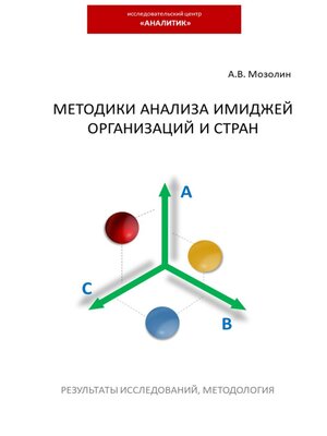 cover image of Методики анализа имиджей организаций и стран